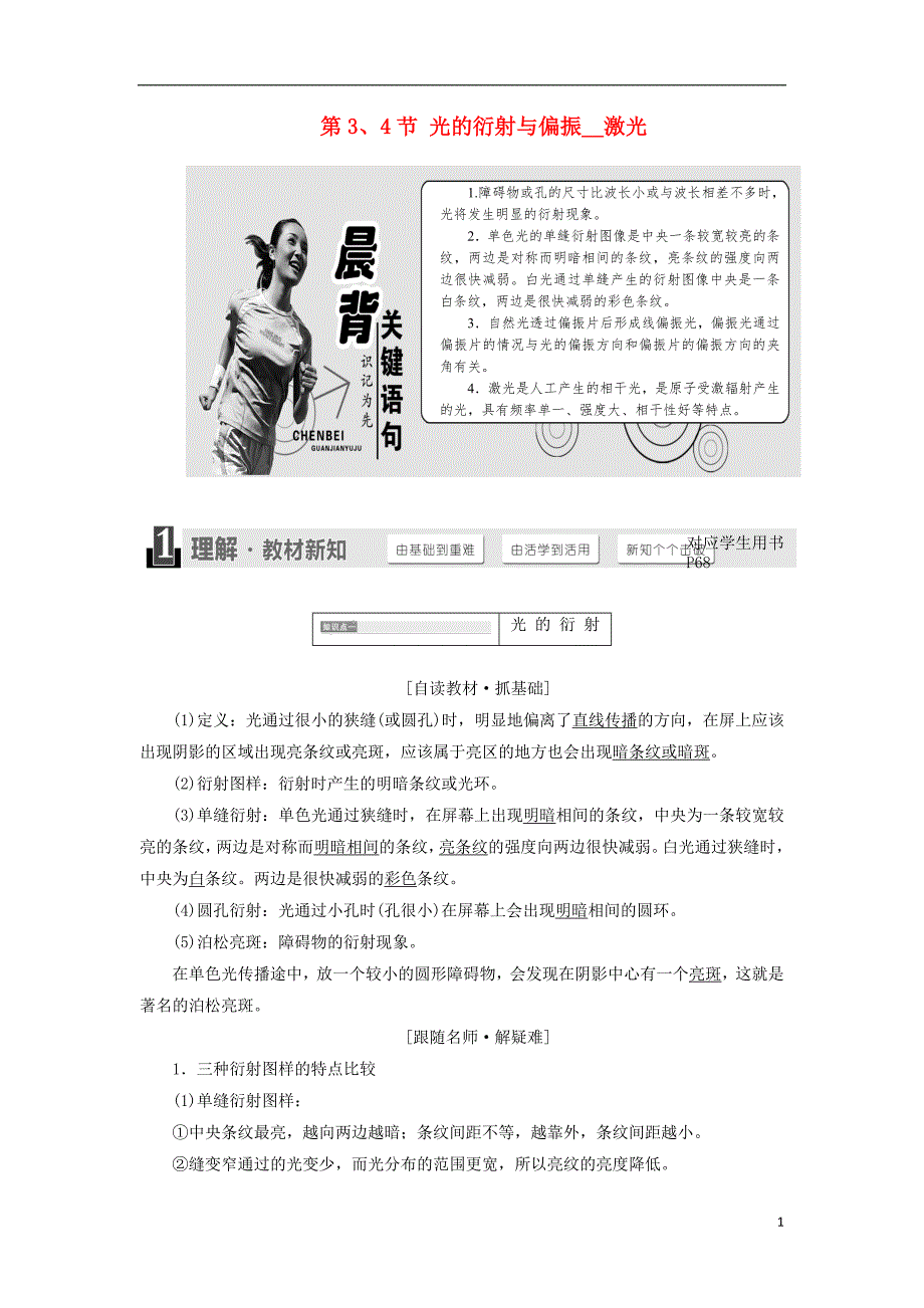 2017-2018学年高中物理 第五章 光的波动性 第3、4节 光的衍射与偏振 激光教学案 教科版选修3-4_第1页