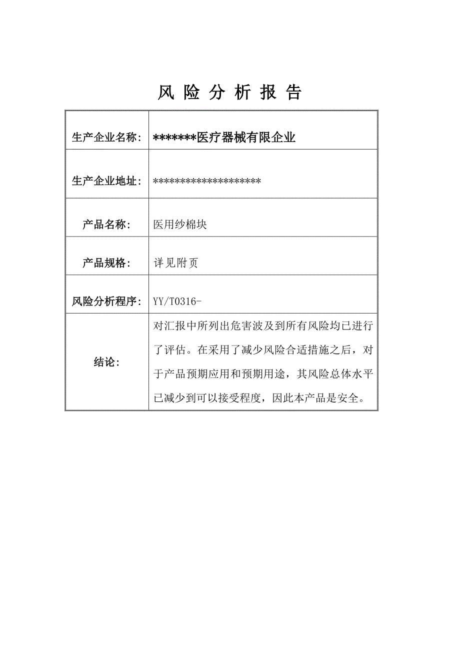 医疗器械风险分析报告_第2页