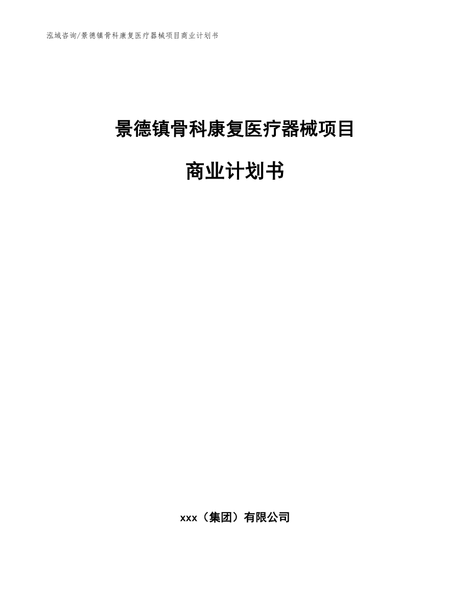 景德镇骨科康复医疗器械项目商业计划书_模板范文_第1页