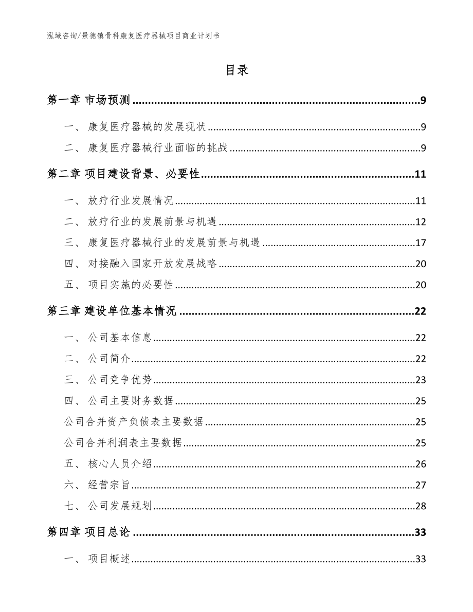 景德镇骨科康复医疗器械项目商业计划书_模板范文_第2页