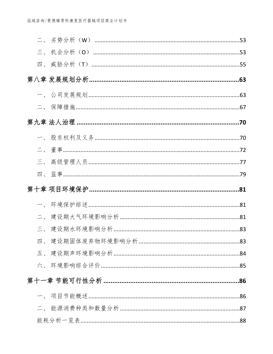 景德镇骨科康复医疗器械项目商业计划书_模板范文_第4页