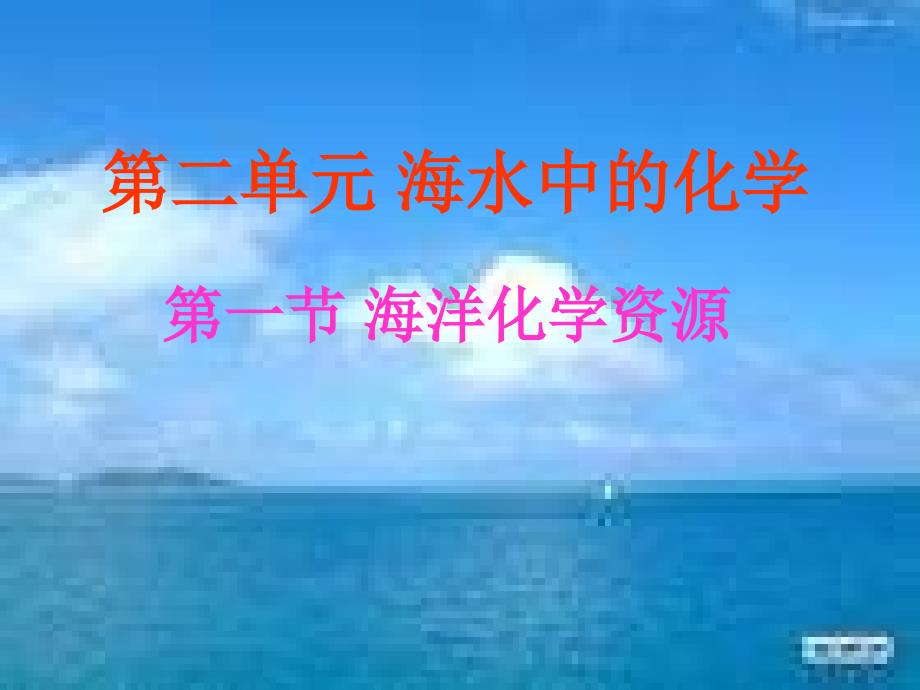 第二单元海水中的化学_第1页