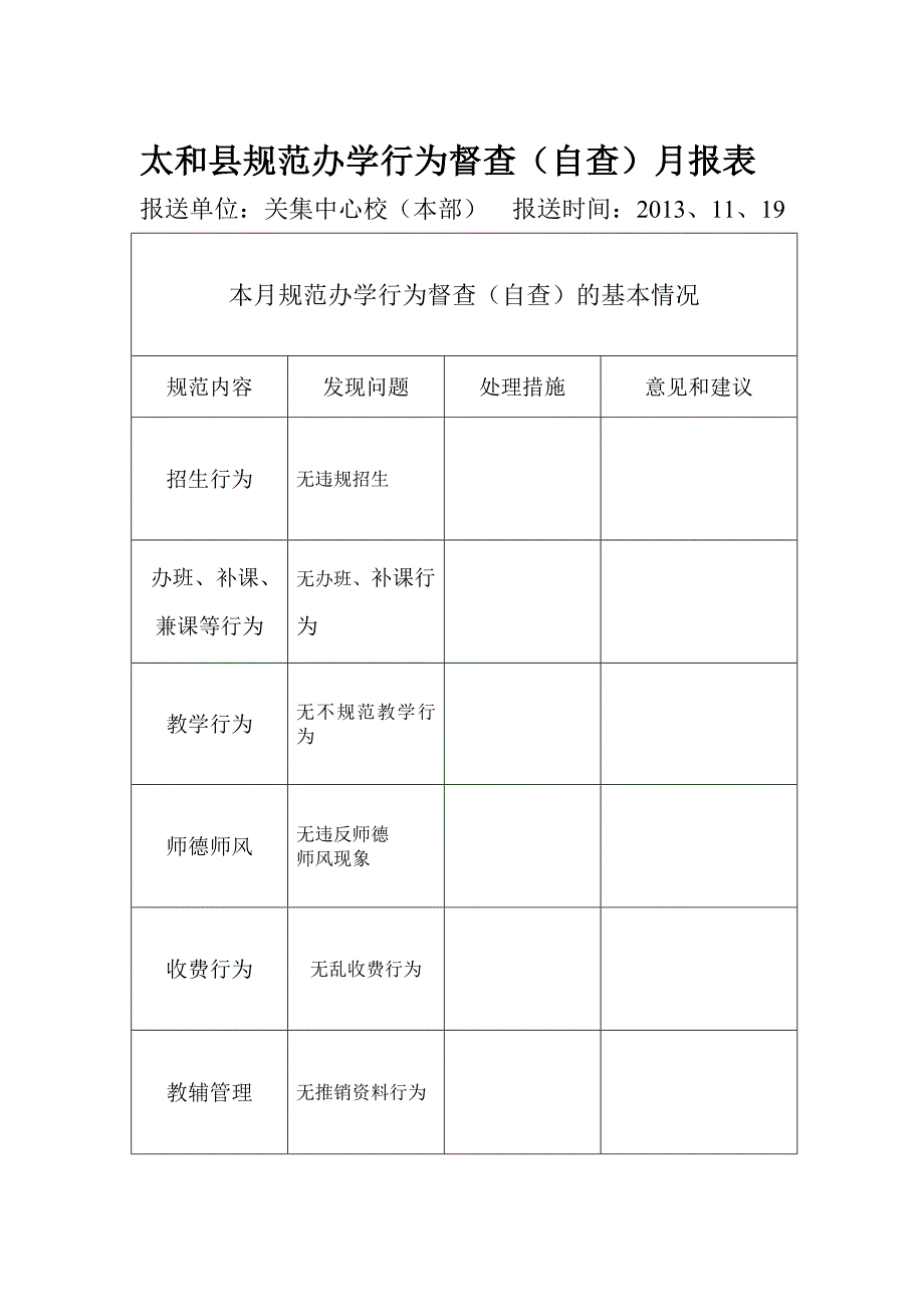 规范办学行为自查_第1页