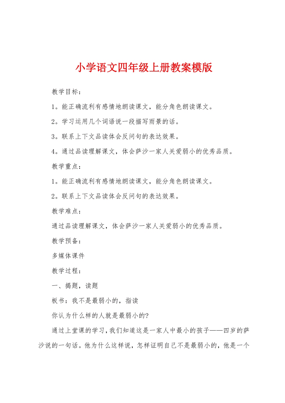 小学语文四年级上册教案模版.doc_第1页