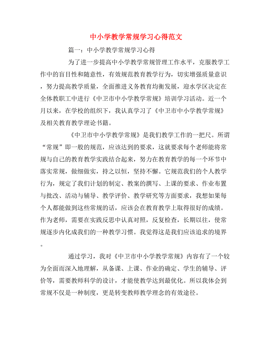 中小学教学常规学习心得范文.doc_第1页