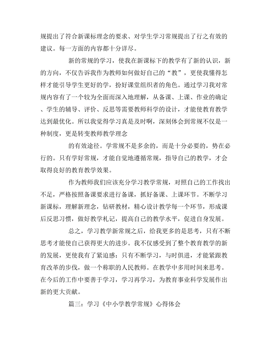 中小学教学常规学习心得范文.doc_第4页