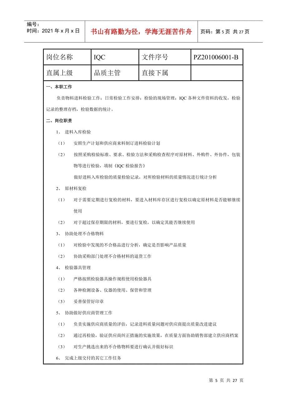 广州XX家用电器有限公司品质部组织管理制度_第5页