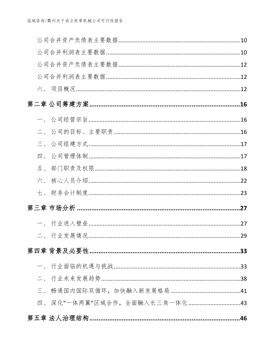 衢州关于成立牧草机械公司可行性报告【范文参考】_第4页