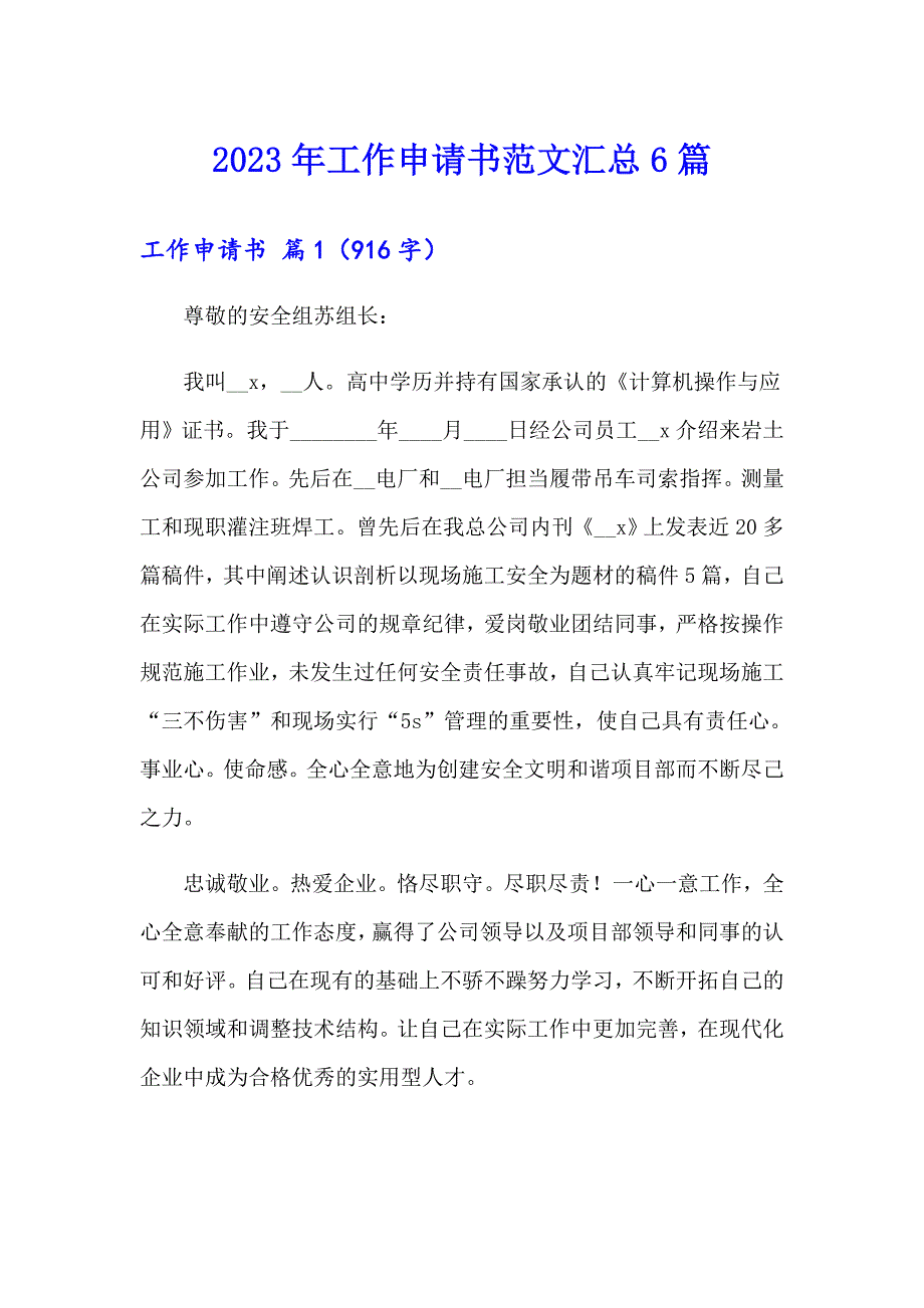 2023年工作申请书范文汇总6篇（精品模板）_第1页