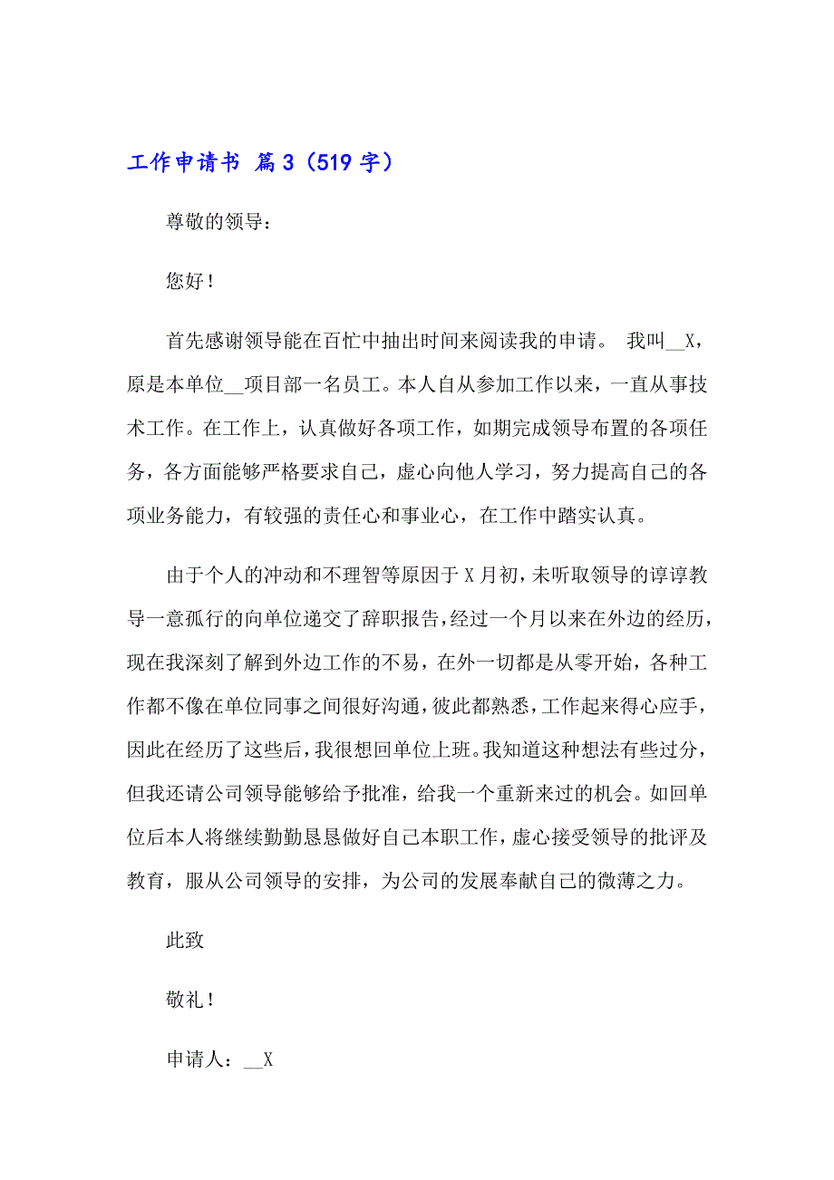 2023年工作申请书范文汇总6篇（精品模板）_第4页