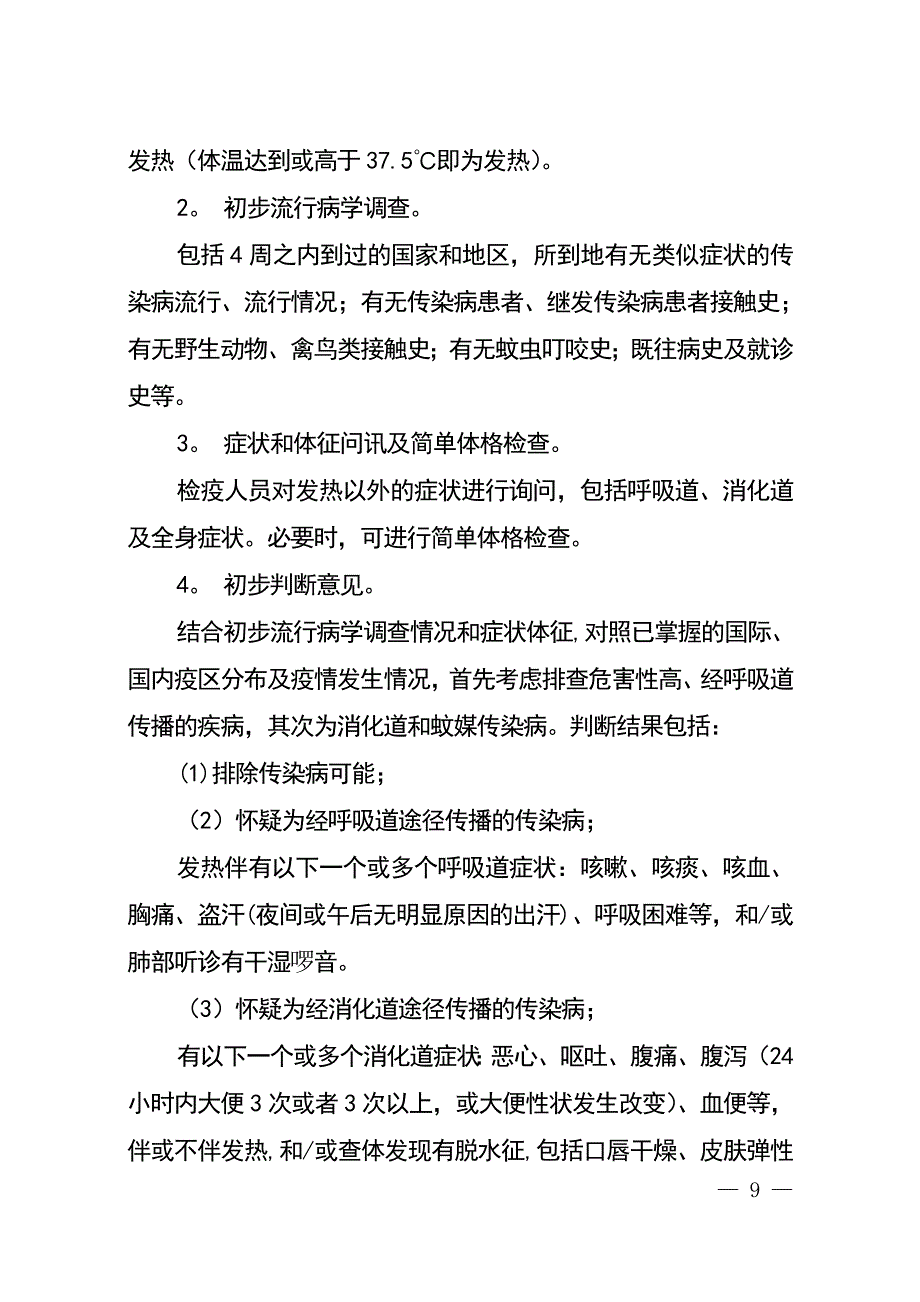 口岸传染病排查处置基本技术方案_第4页