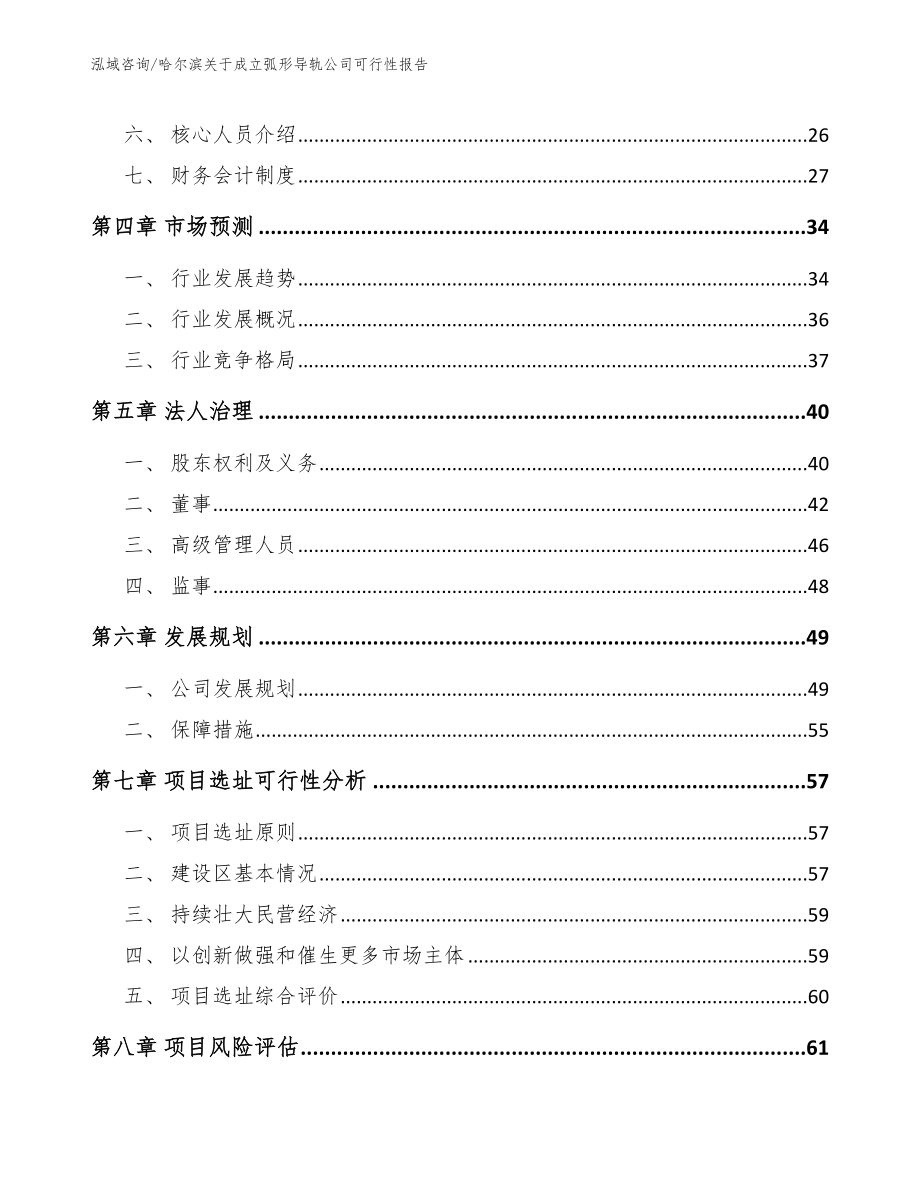 哈尔滨关于成立弧形导轨公司可行性报告_第3页