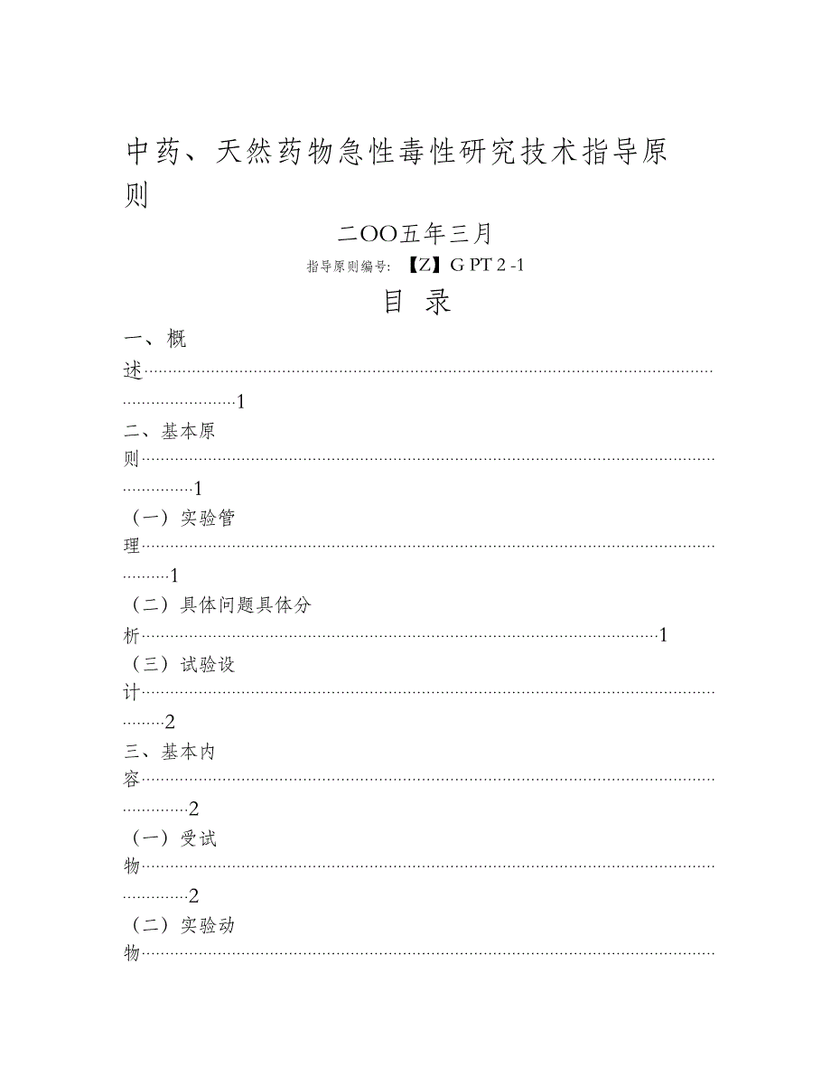 中药、天然药物急性毒性研究技术指导原则_第1页