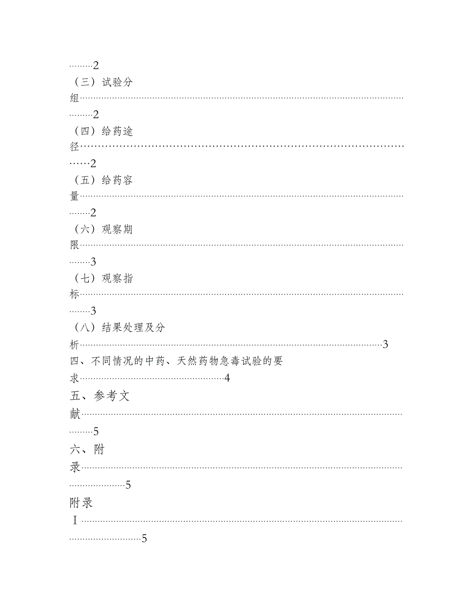 中药、天然药物急性毒性研究技术指导原则_第2页