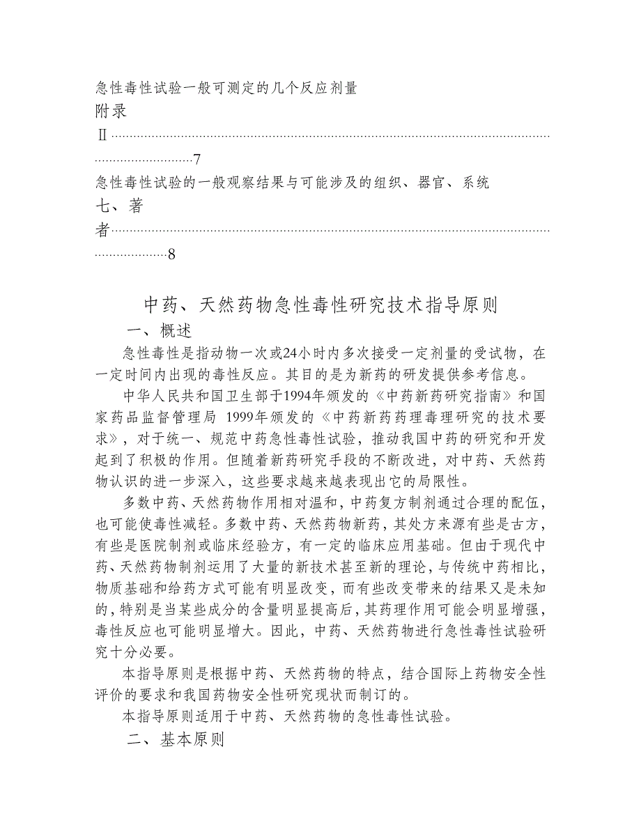 中药、天然药物急性毒性研究技术指导原则_第3页