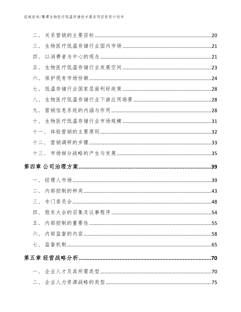 鹰潭生物医疗低温存储技术服务项目投资计划书（模板范本）_第4页