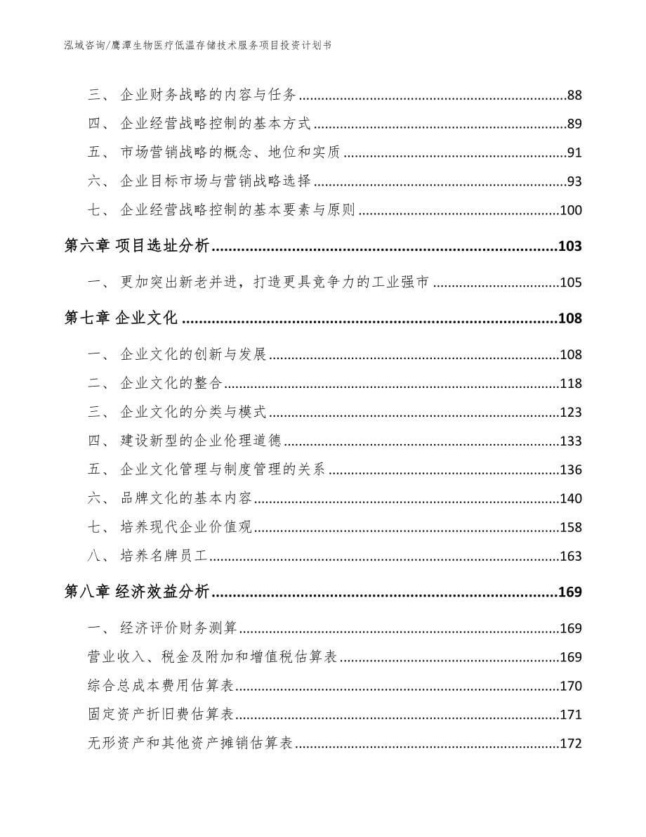 鹰潭生物医疗低温存储技术服务项目投资计划书（模板范本）_第5页