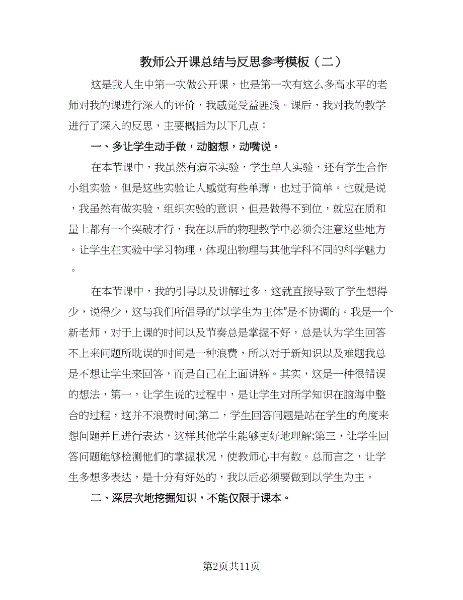 教师公开课总结与反思参考模板（五篇）.doc_第2页