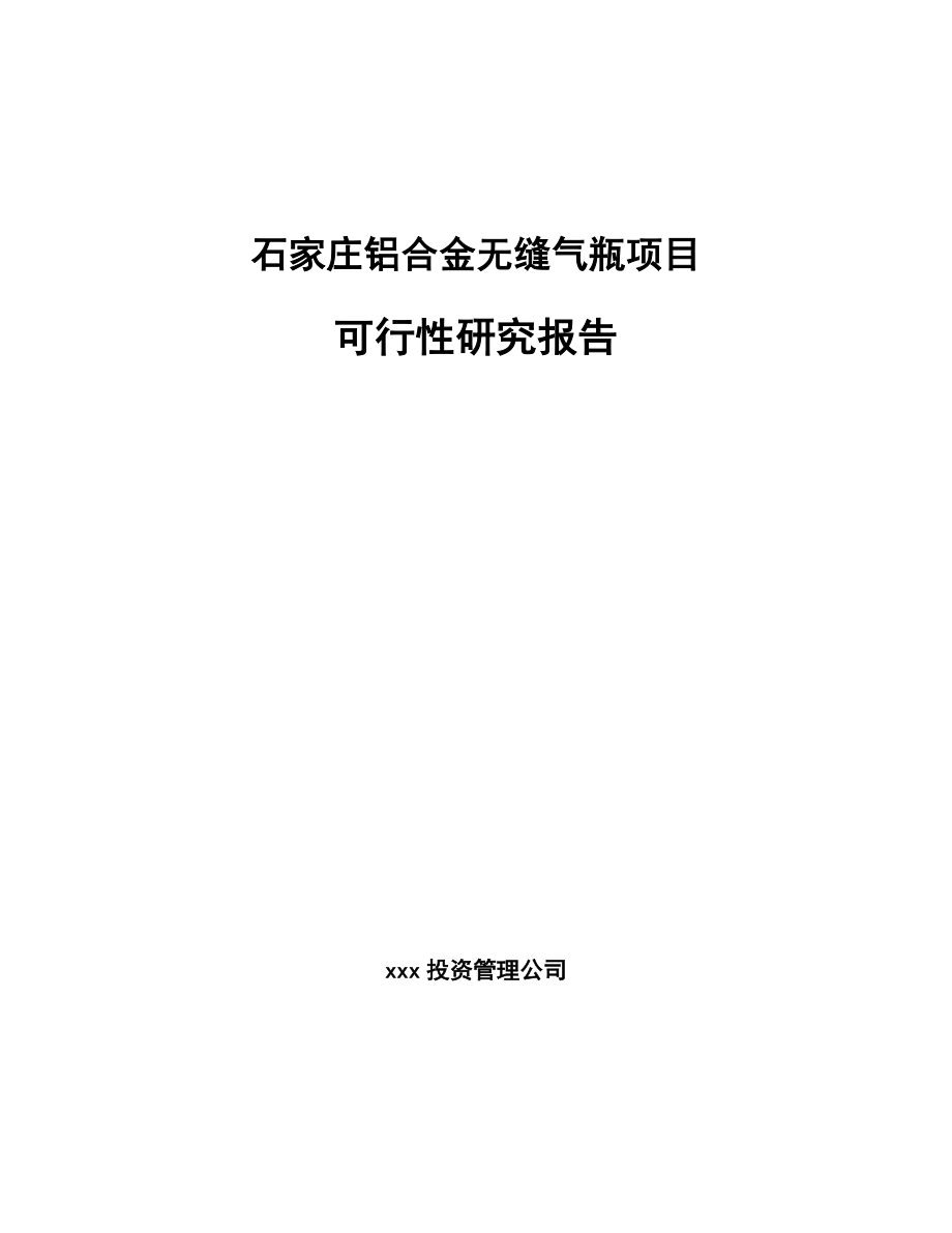 石家庄铝合金无缝气瓶项目可行性研究报告模板参考_第1页