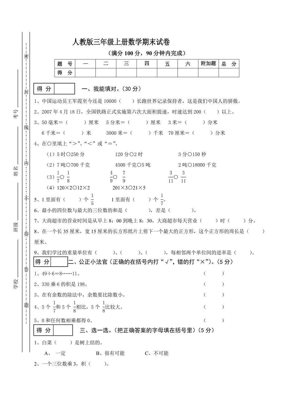 新人教版三年级上册数学期末模拟试卷.doc_第1页