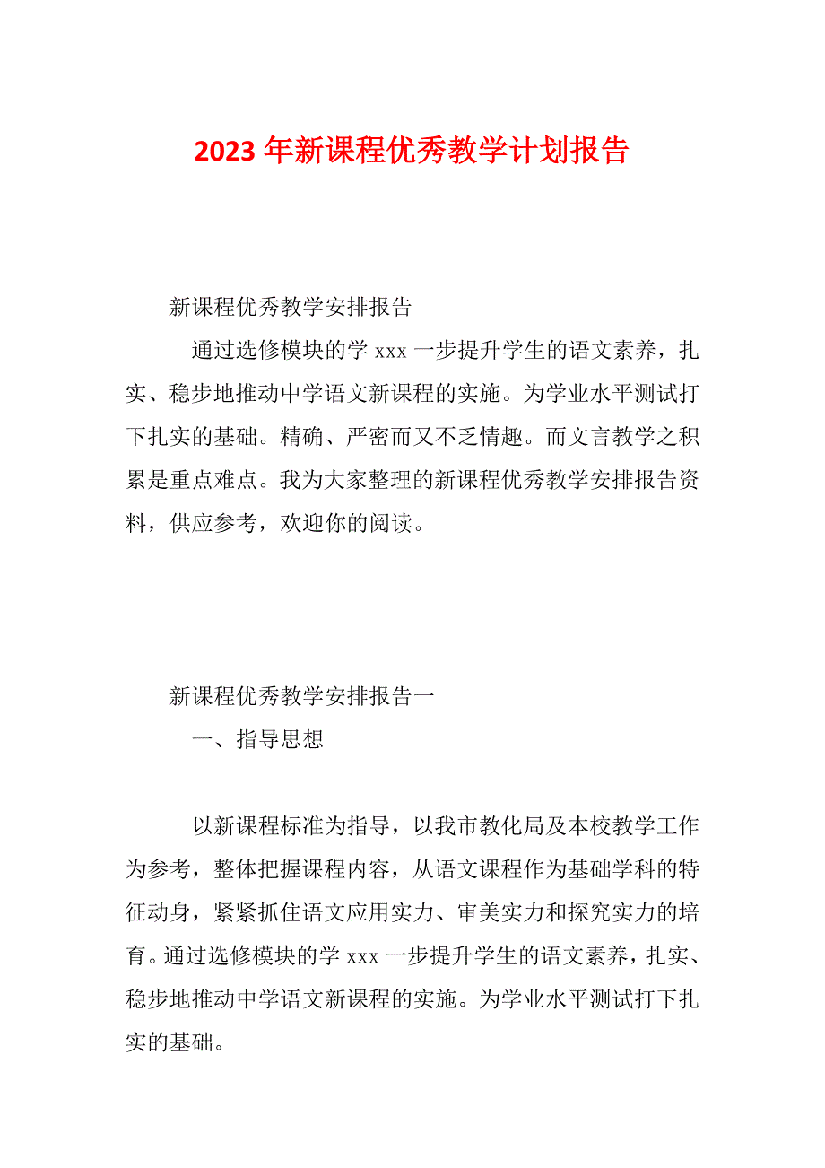 2023年新课程优秀教学计划报告_第1页