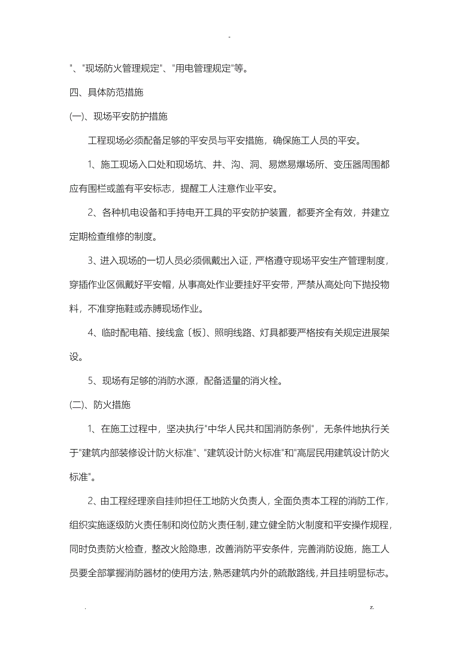 安全文明施工目标与保证措施安保体系_第3页