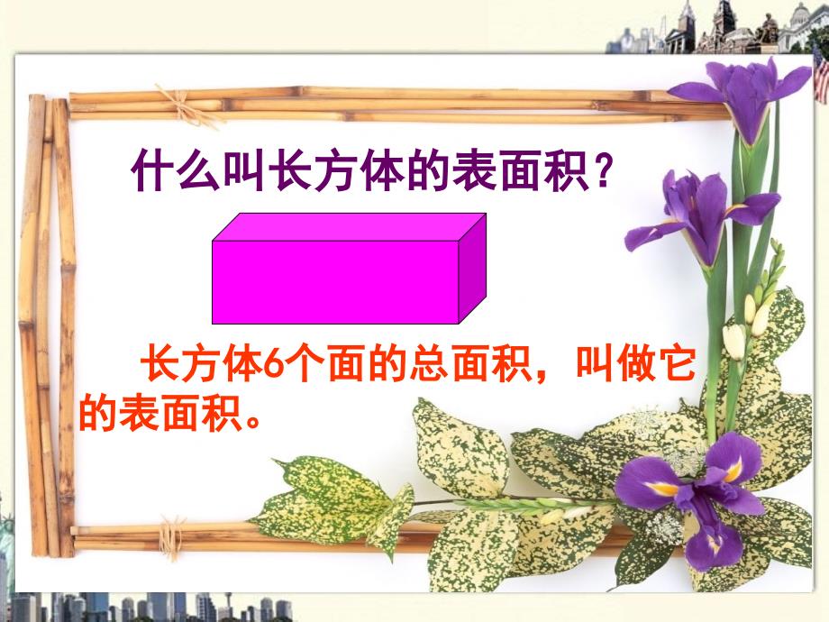 长方体的表面积课件_第2页