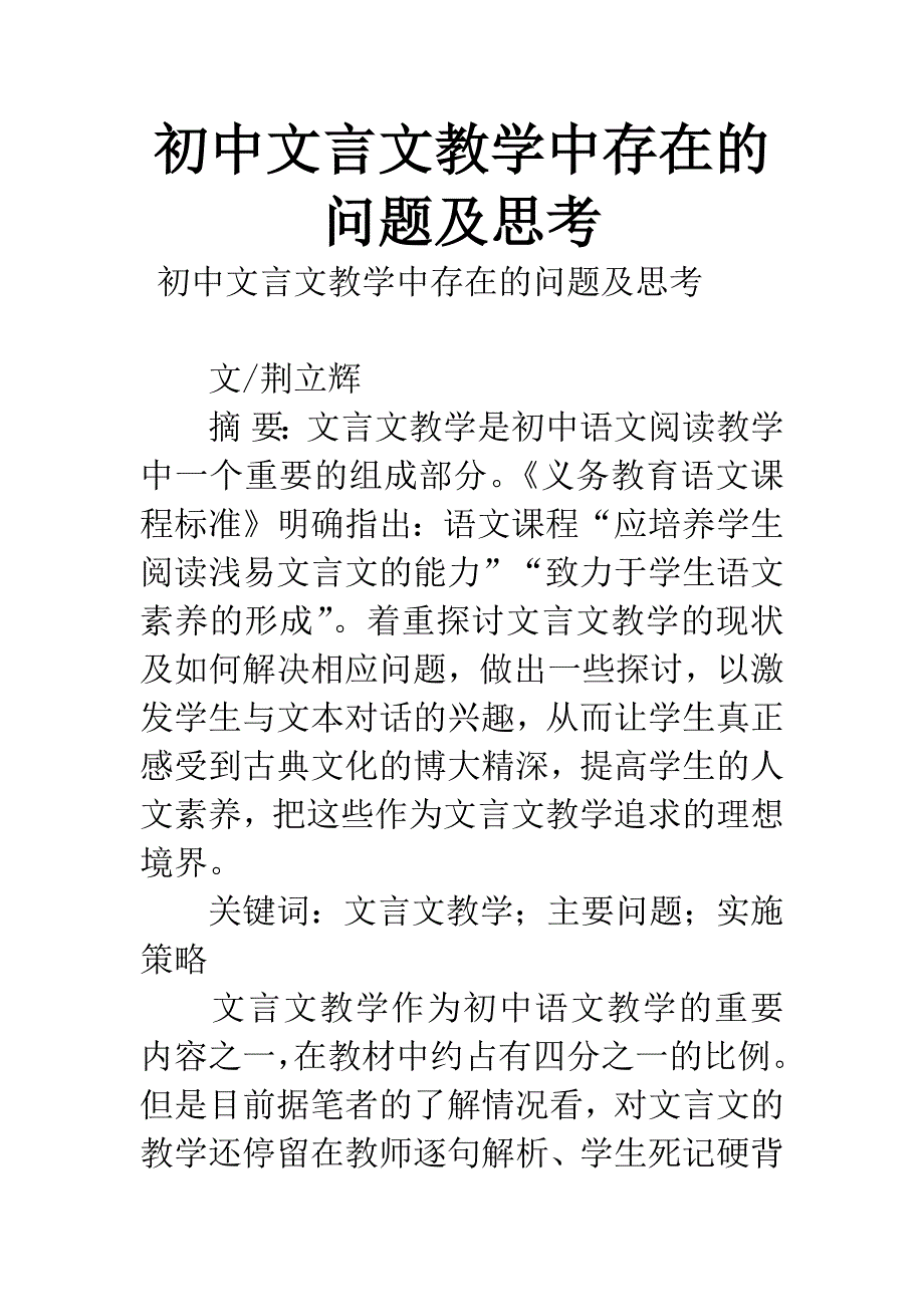 初中文言文教学中存在的问题及思考.docx_第1页