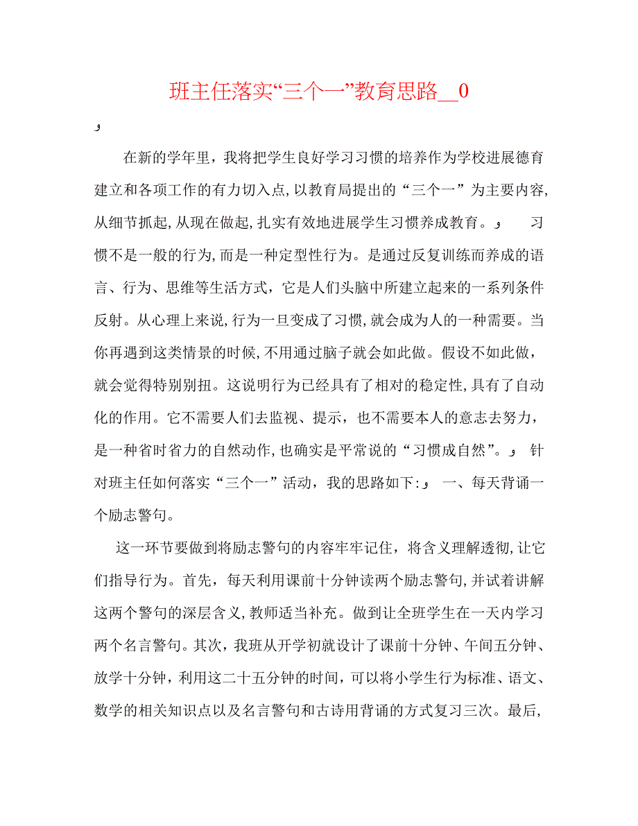 班主任落实三个一教育思路_第1页