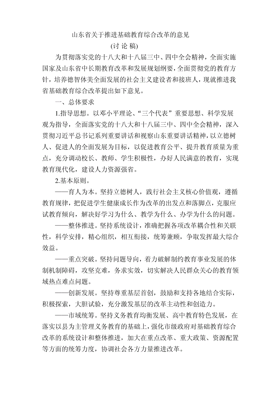 山东省关于推进基础教育综合改革的意见_第1页