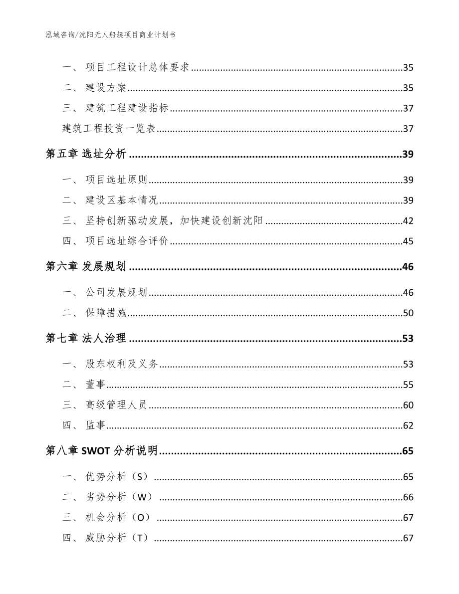 沈阳无人船艇项目商业计划书_范文_第5页