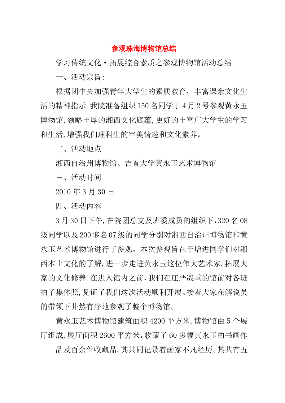 参观珠海博物馆总结.doc_第1页