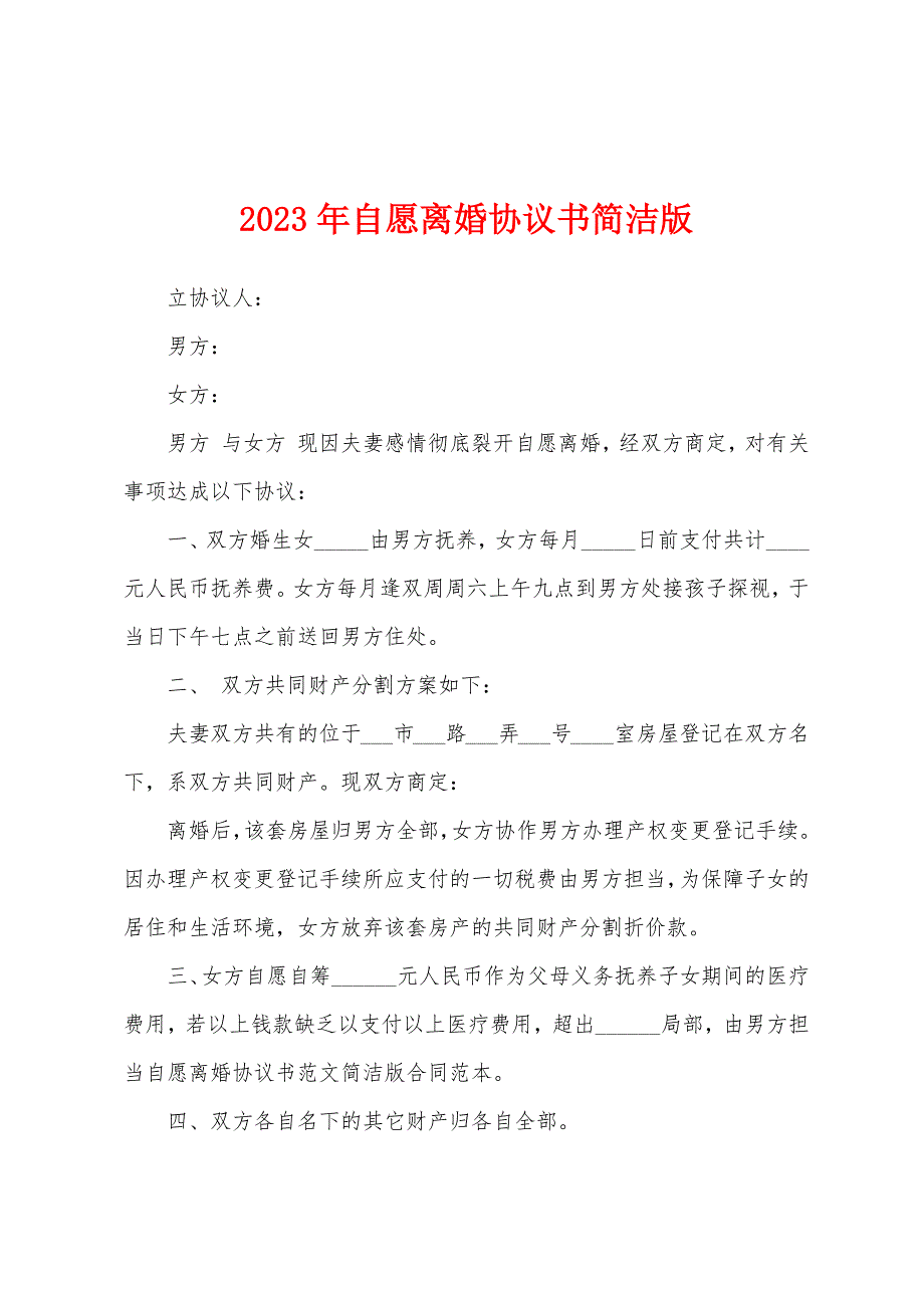 2023年自愿离婚协议书简洁版.docx_第1页