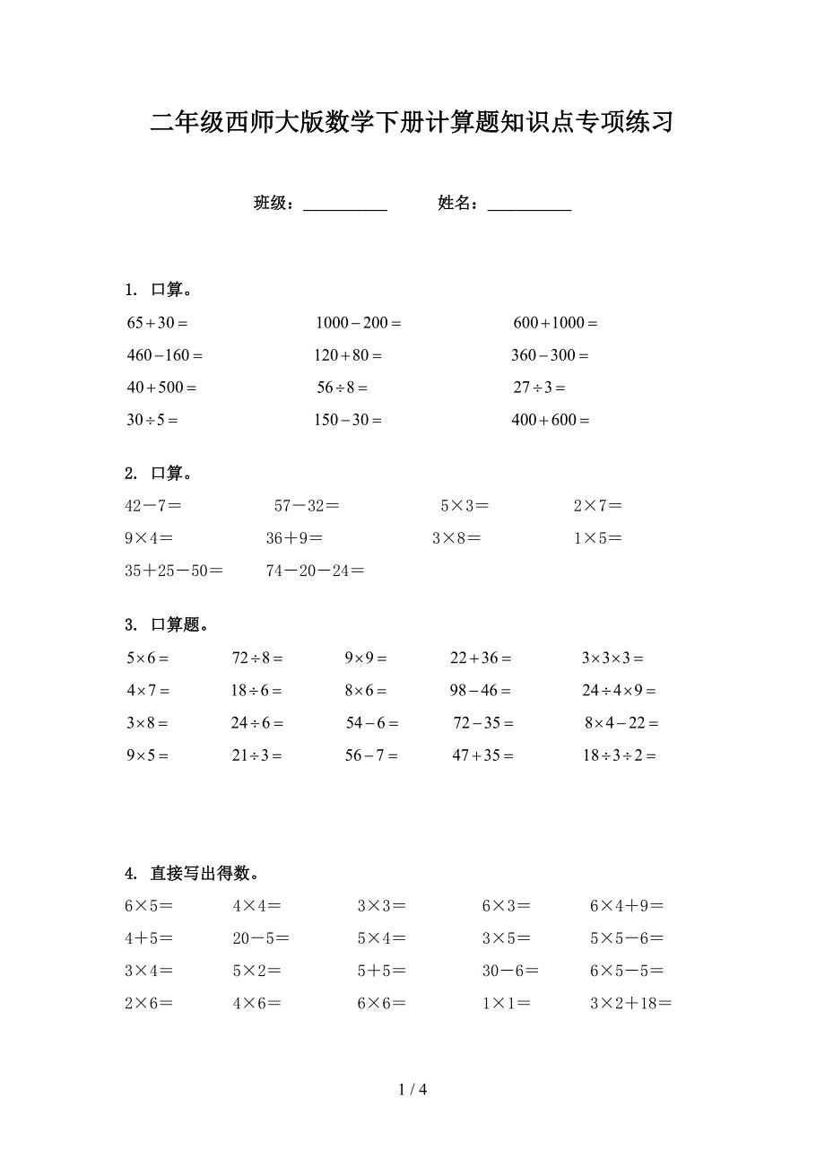 二年级西师大版数学下册计算题知识点专项练习_第1页