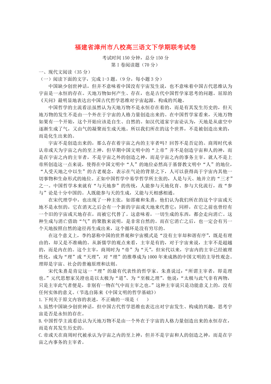 【精品】福建省漳州市八校高三语文下学期3月联考试卷含答案_第1页