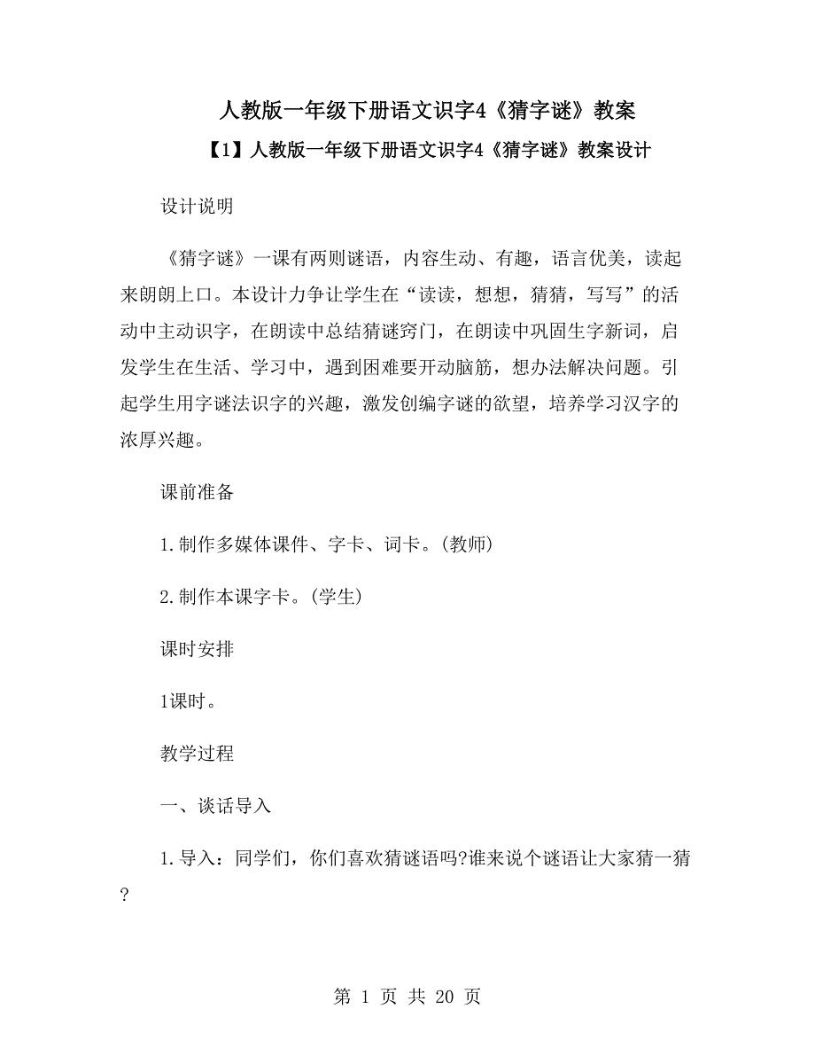 人教版一年级下册语文识字4《猜字谜》教案_第1页