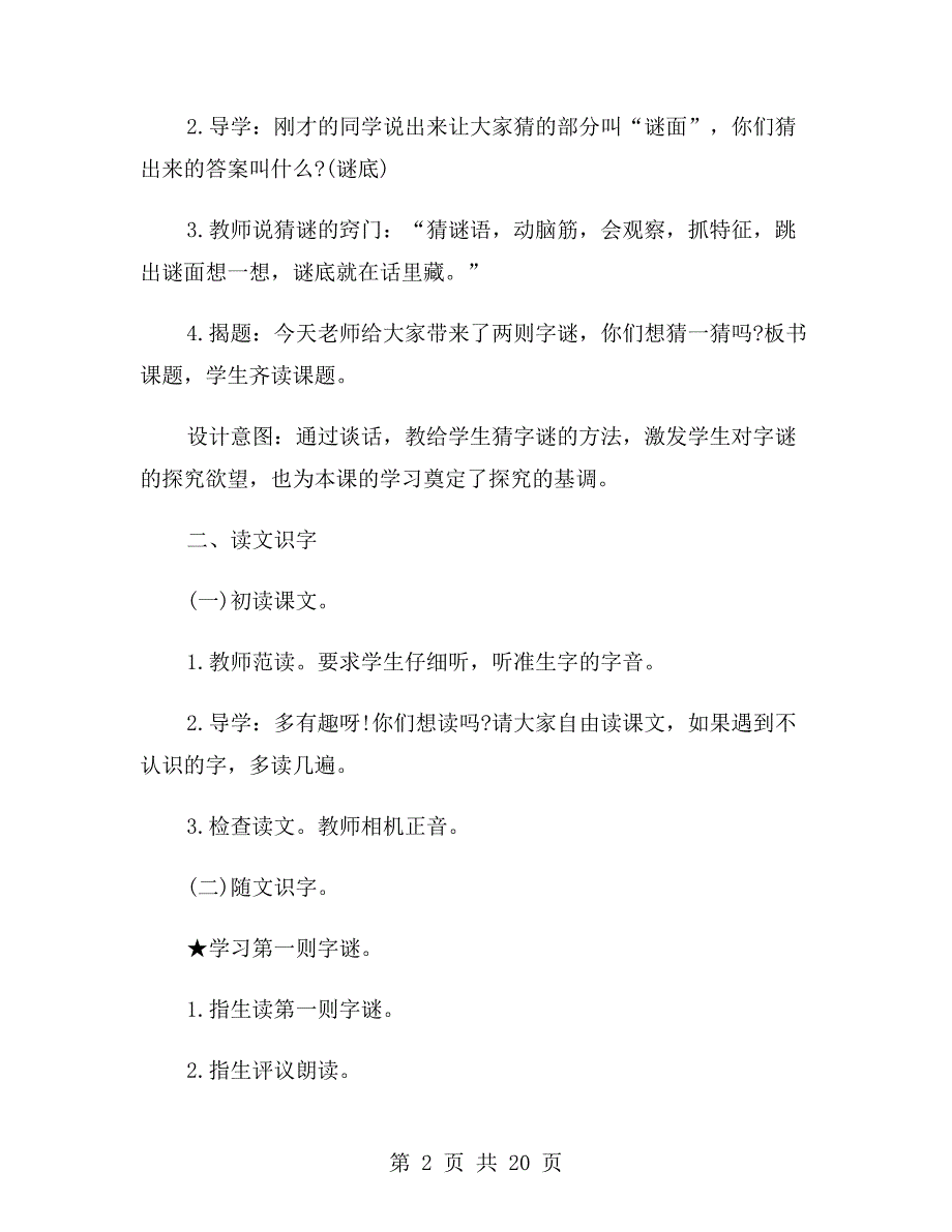 人教版一年级下册语文识字4《猜字谜》教案_第2页