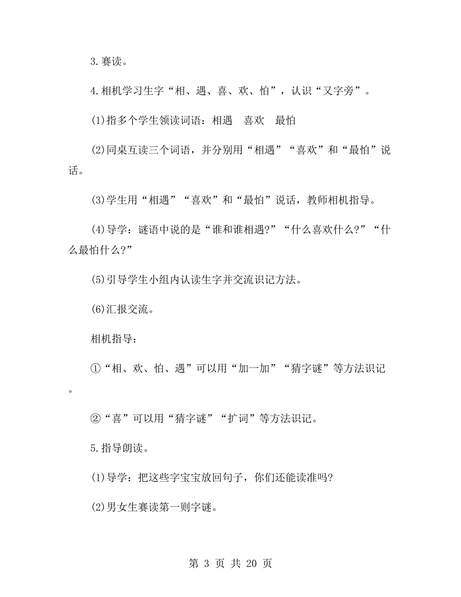 人教版一年级下册语文识字4《猜字谜》教案_第3页