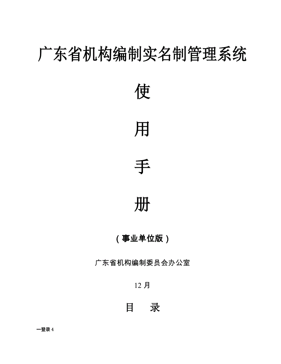 广东省机构编制实名制基础管理系统使用标准手册_第1页