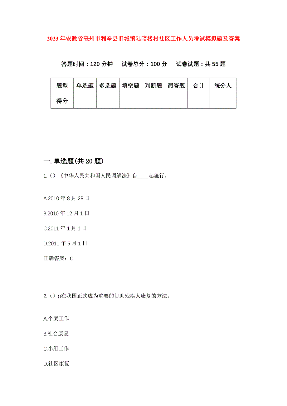 2023年安徽省亳州市利辛县旧城镇陆暗楼村社区工作人员考试模拟题及答案_第1页