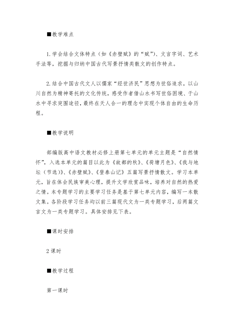 从文人山水到人文山水——《赤壁赋》《登泰山记》群文阅读教学设计(统编版高一必修上)--.docx_第2页