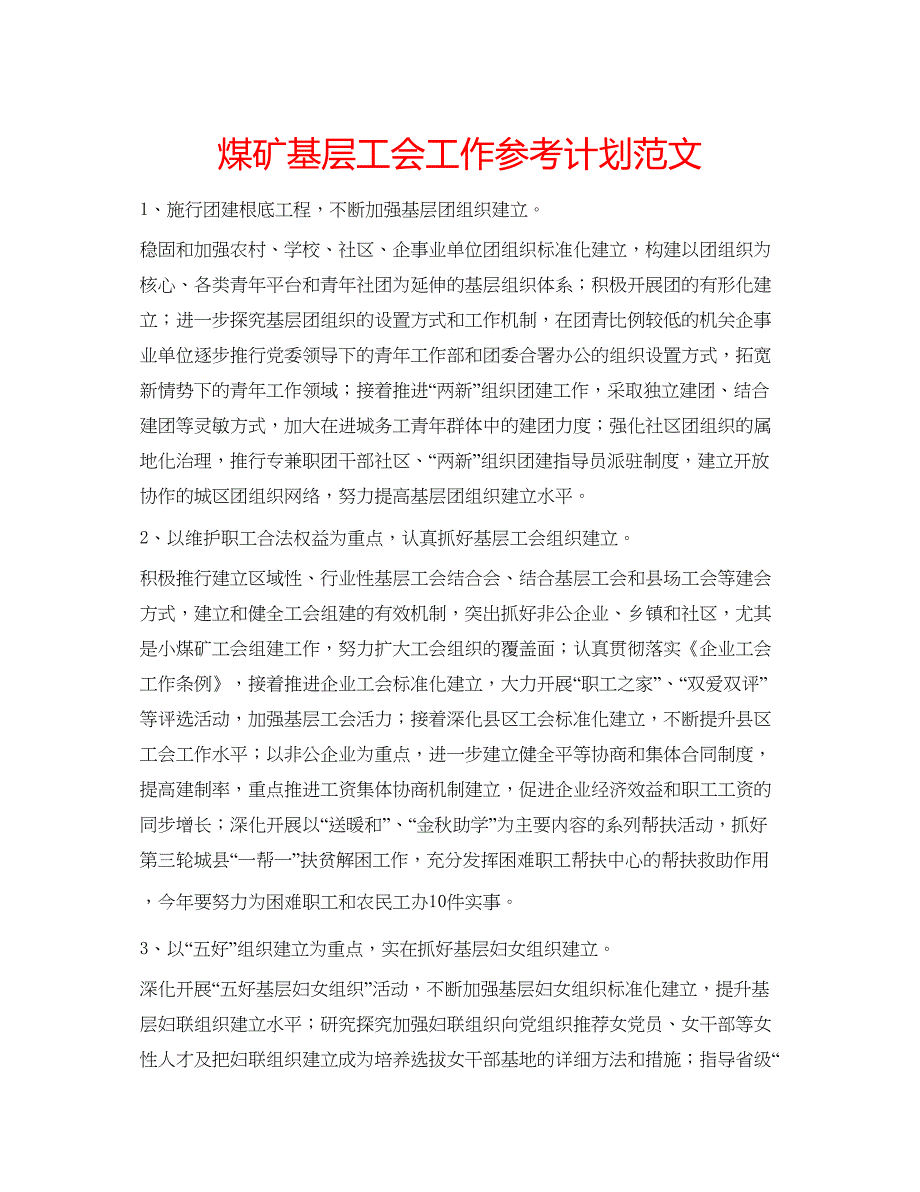 2023煤矿基层工会工作参考计划范文.docx_第1页