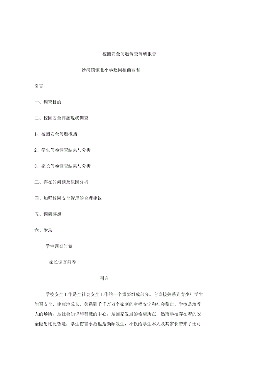 校园安全问题调查调研报告_第2页