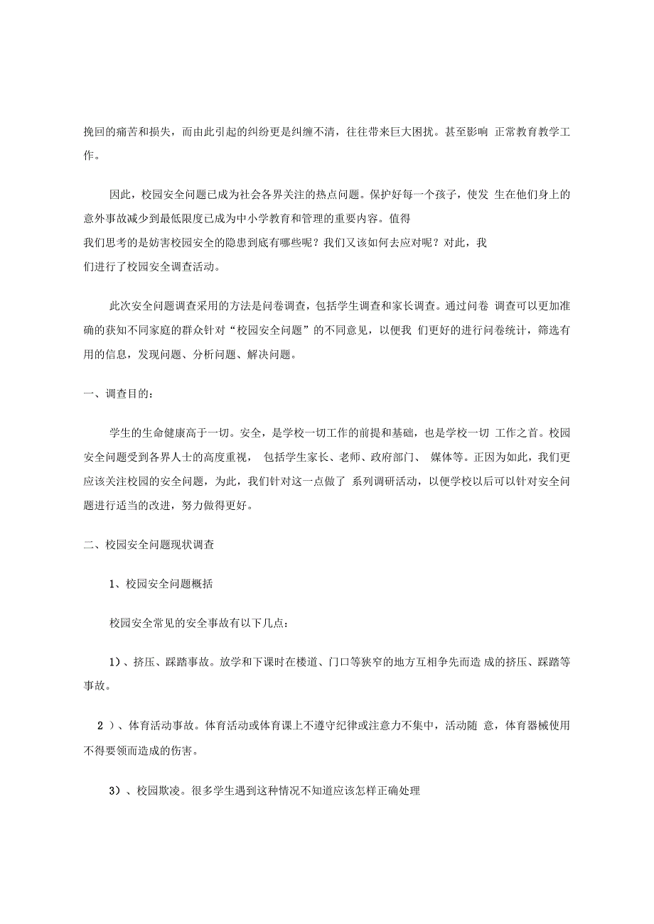 校园安全问题调查调研报告_第3页