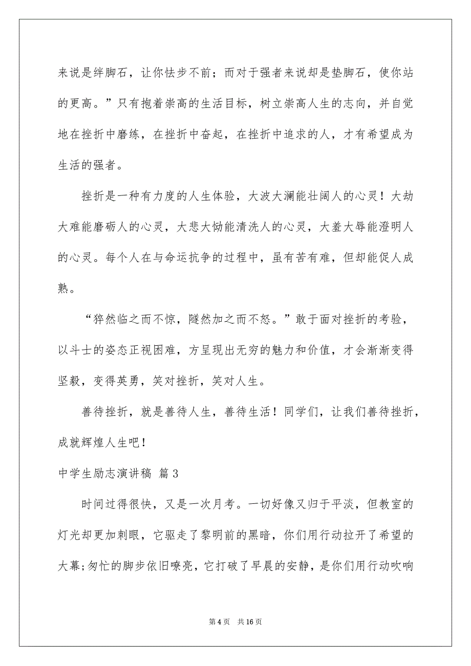 有关中学生励志演讲稿锦集7篇_第4页