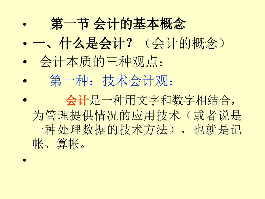 1会计学基础第一章_第3页