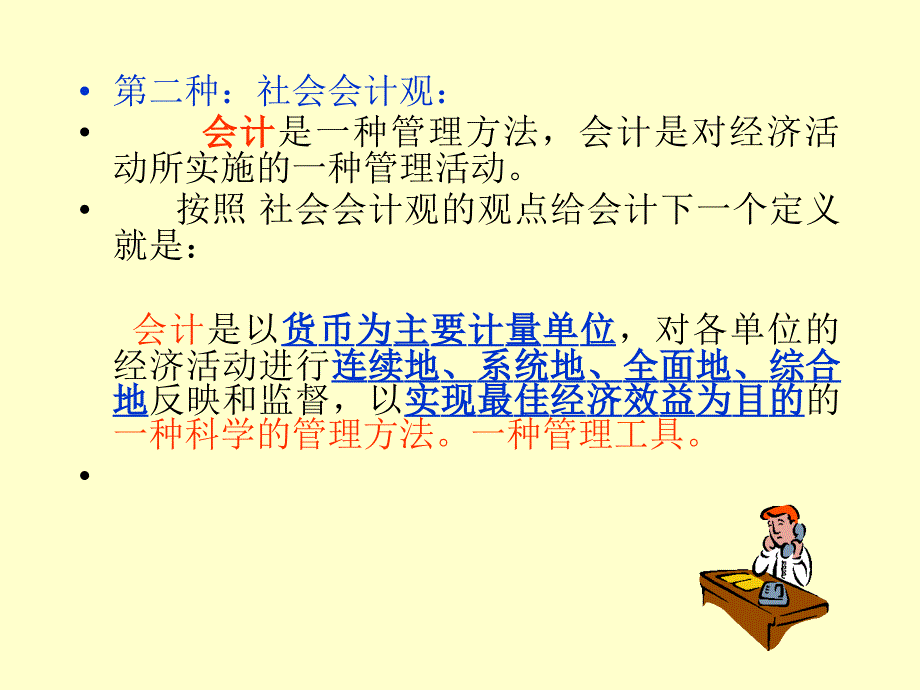 1会计学基础第一章_第4页