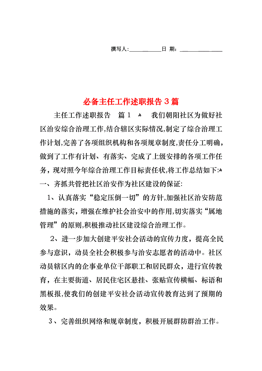 必备主任工作述职报告3篇_第1页