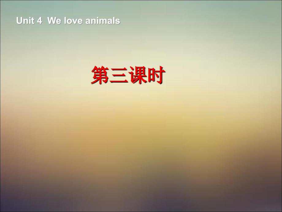 pep人教三年级英语上册Unit4_We_love_animals第三课时课件ppt免费下载_第1页