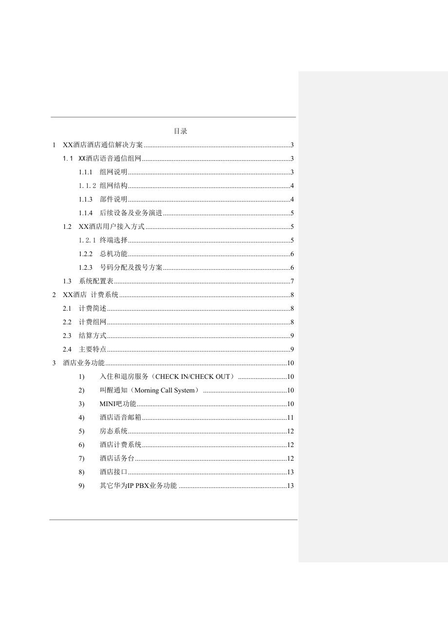 酒店统一通信解决方案技术建议书_第2页